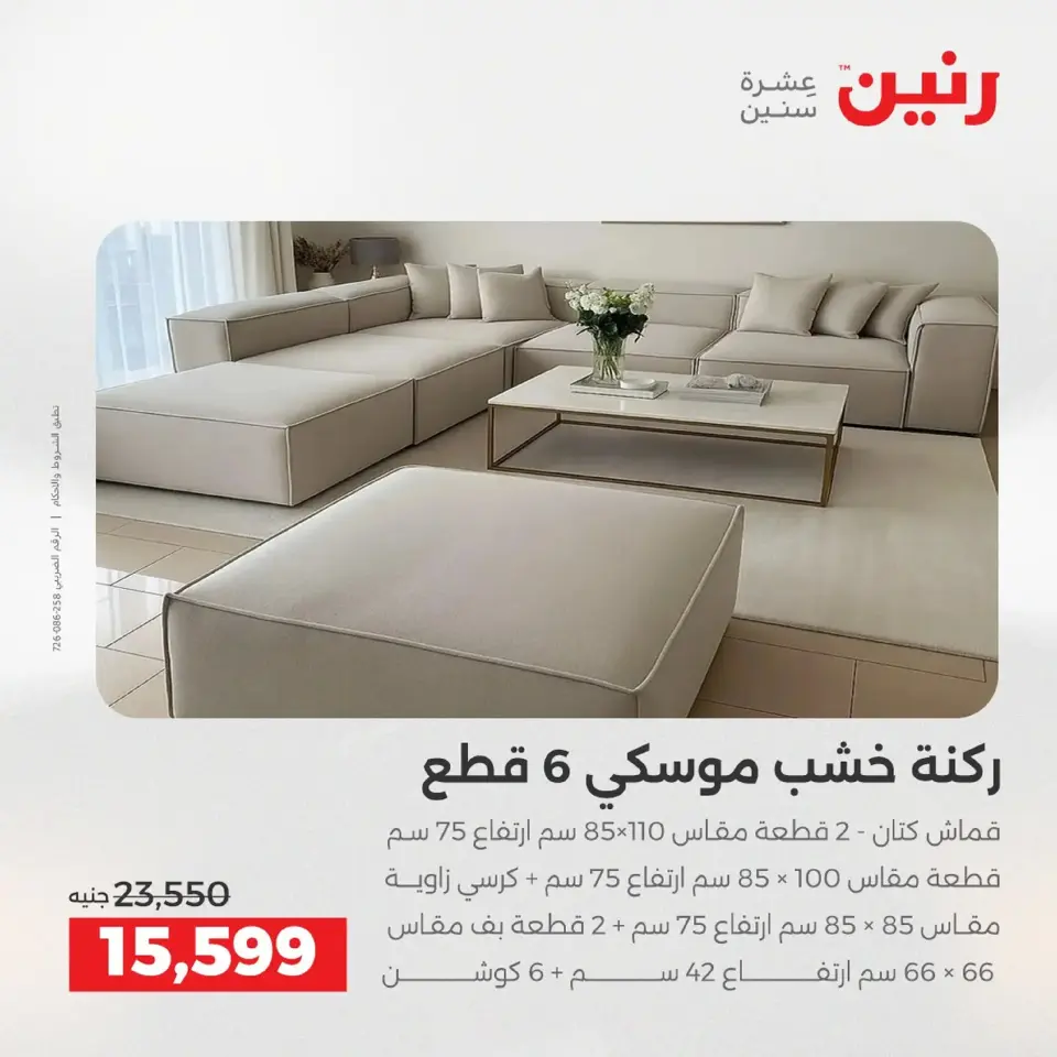 Raneen Egypt Offers from 9 to 10 December 2025 Furniture offers - Page 7