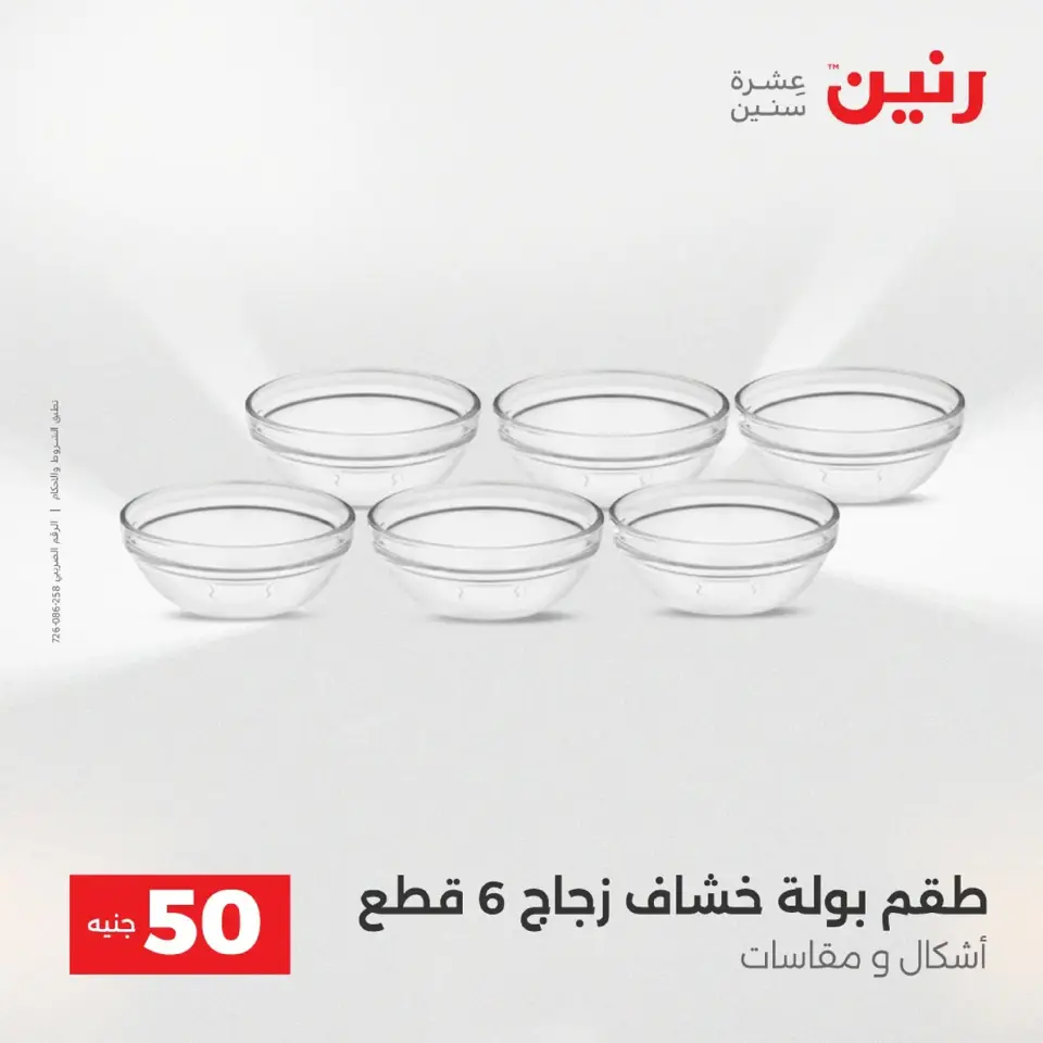 Raneen Egypt Offers from 9 to 10 December 2025 The 50 EGP Offer - Page 12