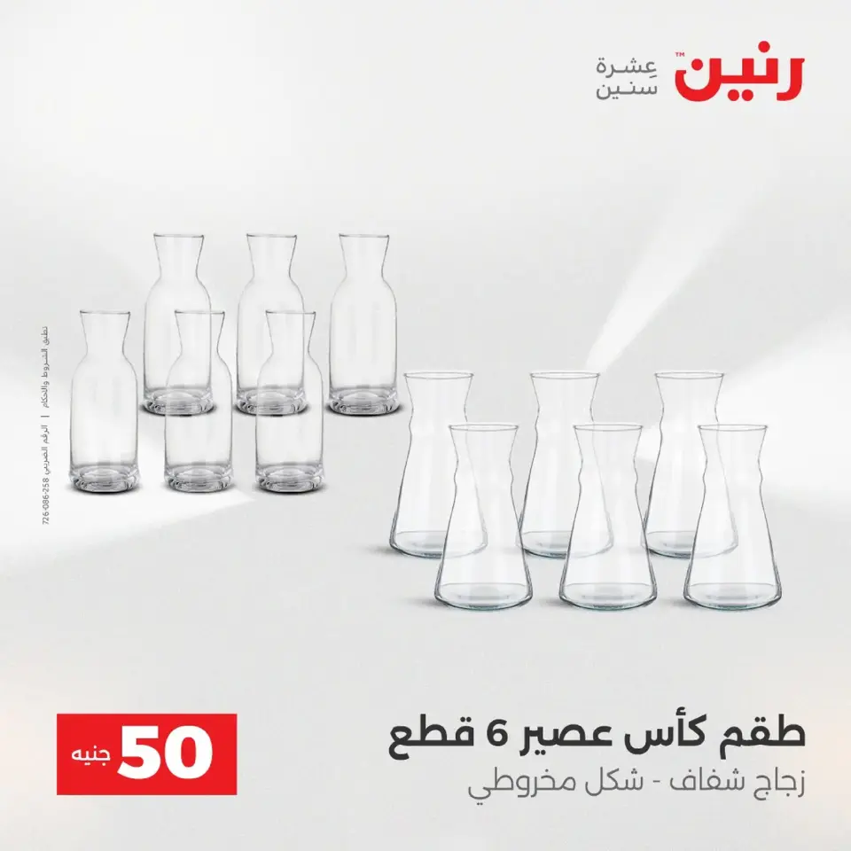 Raneen Egypt Offers from 9 to 10 December 2025 The 50 EGP Offer - Page 13