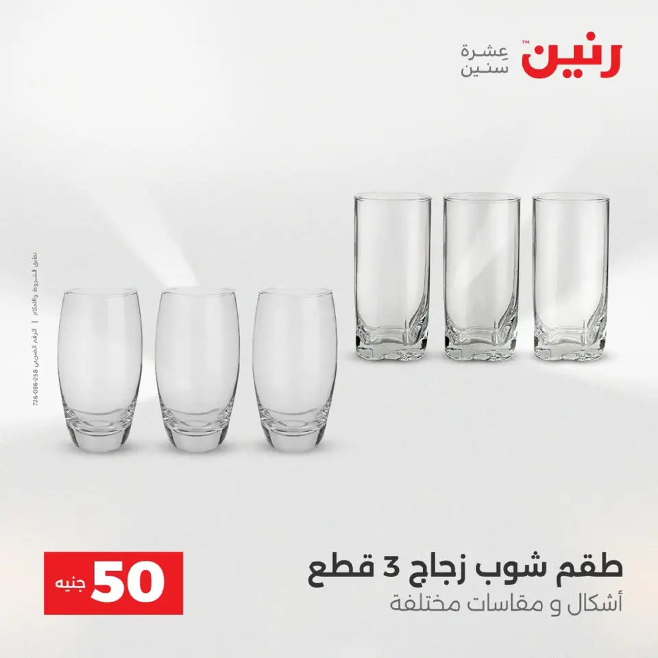 Raneen Egypt Offers from 9 to 10 December 2025 The 50 EGP Offer - Page 14
