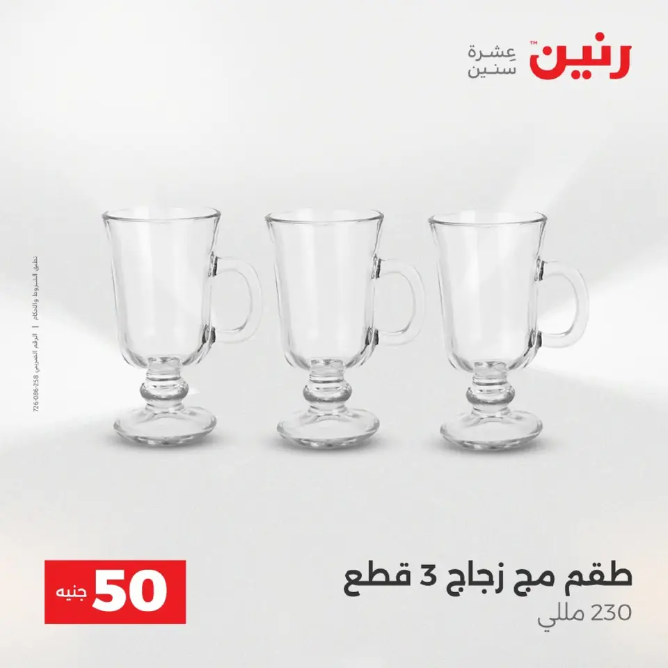 Raneen Egypt Offers from 9 to 10 December 2025 The 50 EGP Offer - Page 15