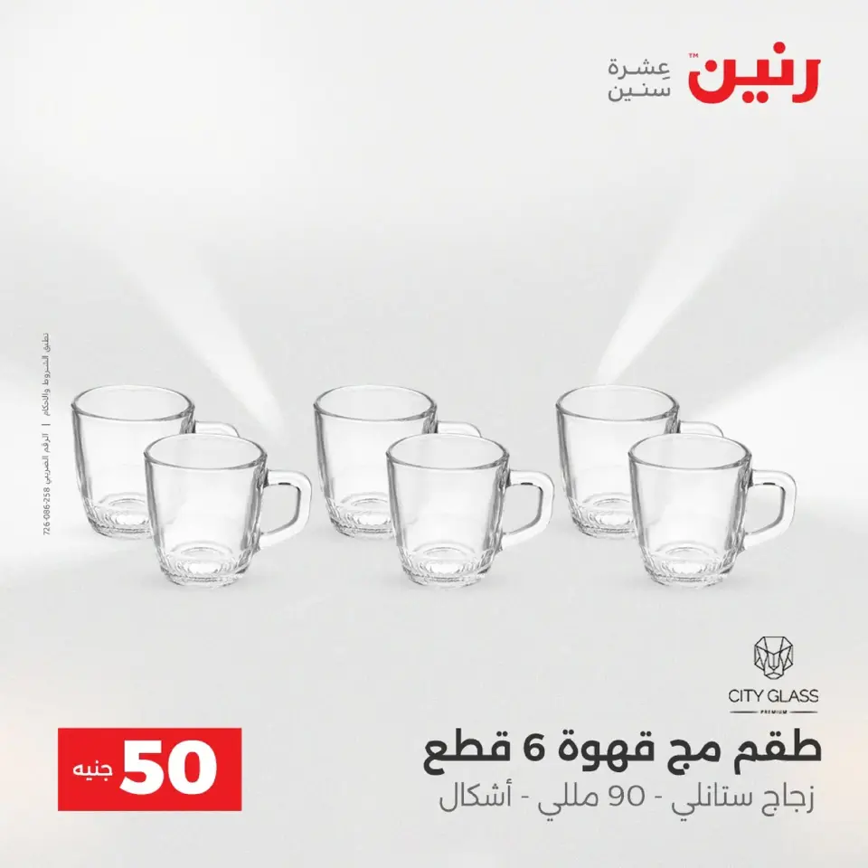 Raneen Egypt Offers from 9 to 10 December 2025 The 50 EGP Offer - Page 16