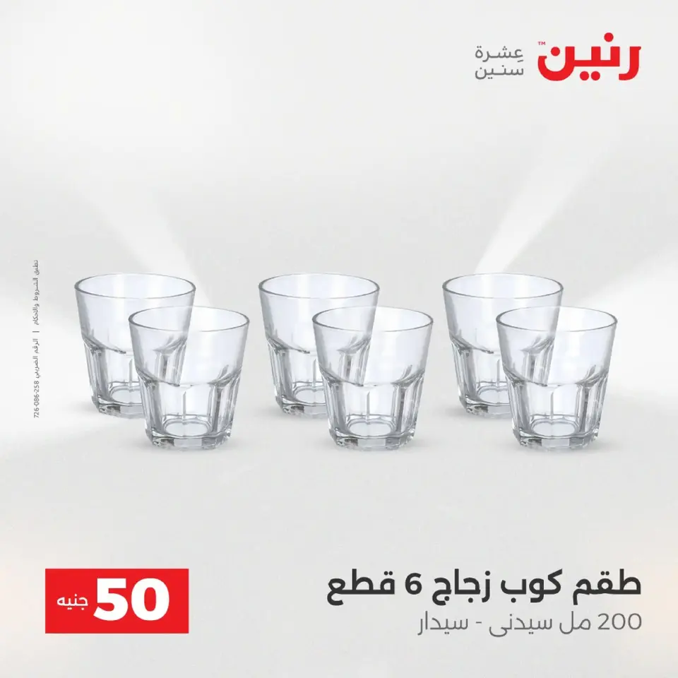 Raneen Egypt Offers from 9 to 10 December 2025 The 50 EGP Offer - Page 17