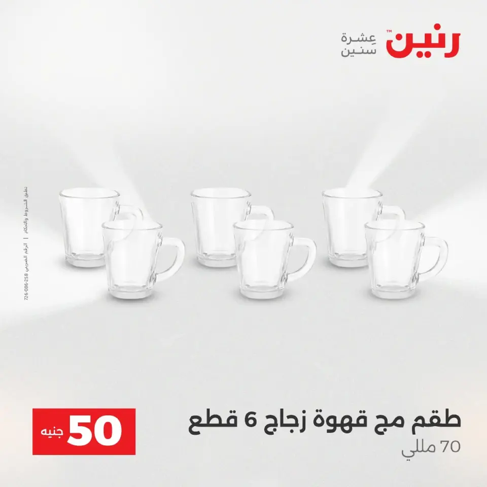 Raneen Egypt Offers from 9 to 10 December 2025 The 50 EGP Offer - Page 18