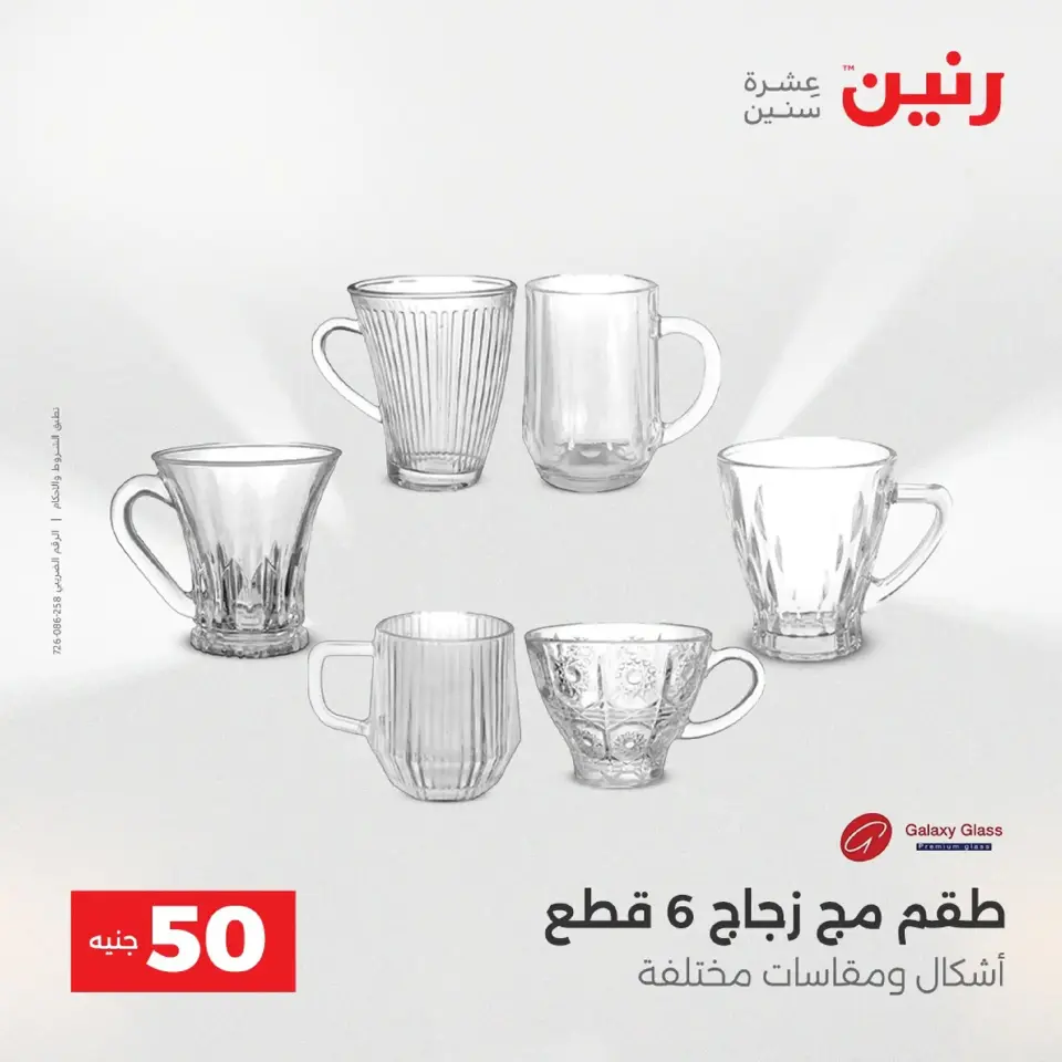Raneen Egypt Offers from 9 to 10 December 2025 The 50 EGP Offer - Page 19