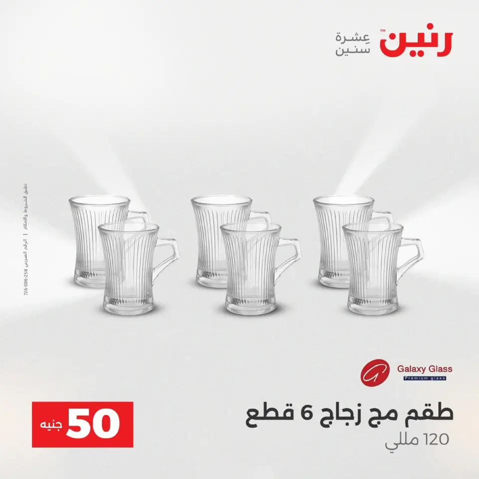 Raneen Egypt Offers from 9 to 10 December 2025 The 50 EGP Offer - Page 20