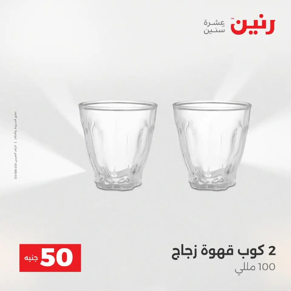 Raneen Egypt Offers from 9 to 10 December 2025 The 50 EGP Offer - Page 22