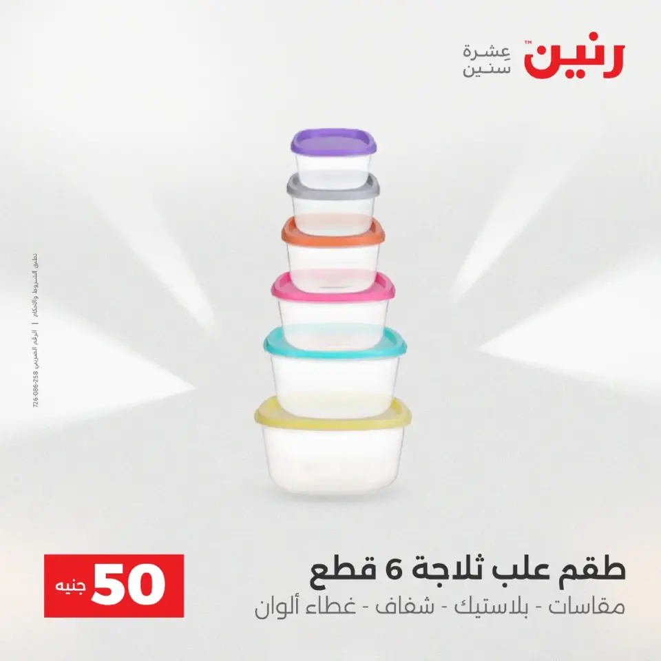 Raneen Egypt Offers from 9 to 10 December 2025 The 50 EGP Offer - Page 26