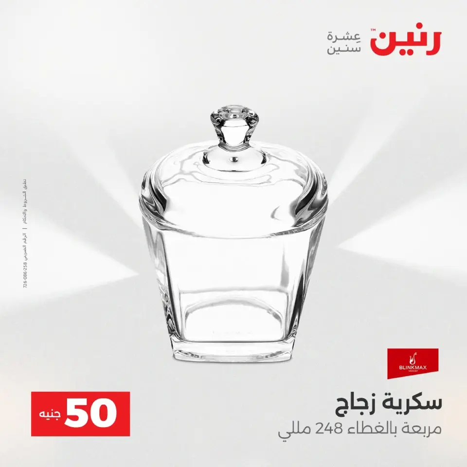 Raneen Egypt Offers from 9 to 10 December 2025 The 50 EGP Offer - Page 31