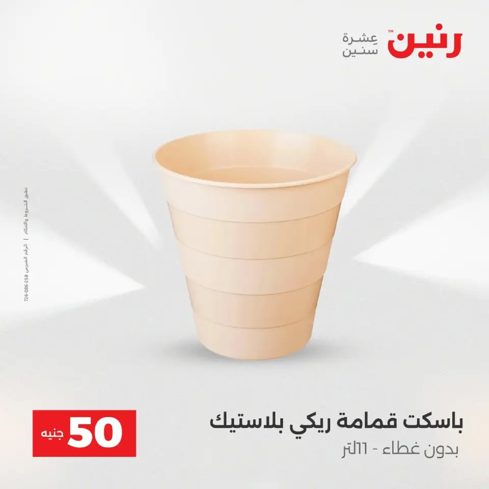 Raneen Egypt Offers from 9 to 10 December 2025 The 50 EGP Offer - Page 35