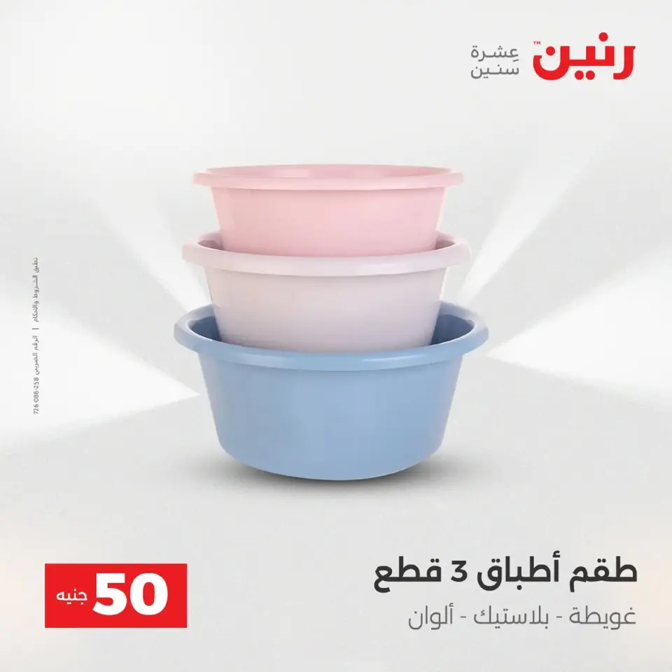 Raneen Egypt Offers from 9 to 10 December 2025 The 50 EGP Offer - Page 37