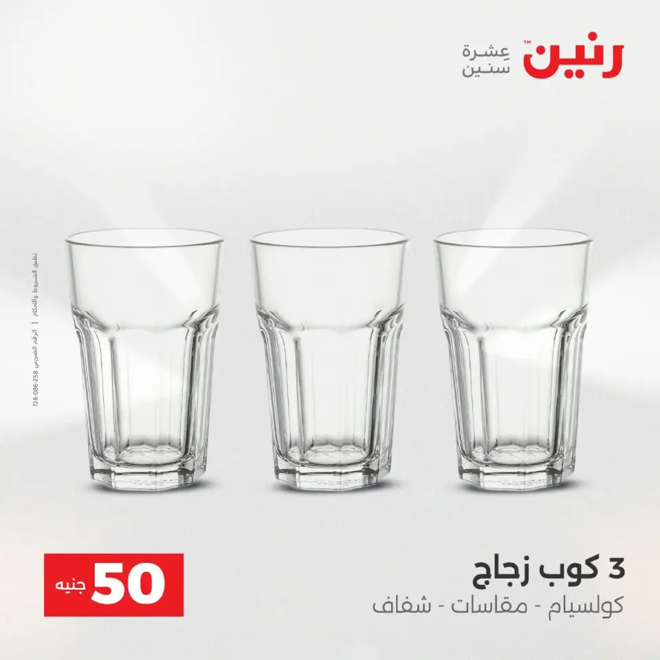 Raneen Egypt Offers from 9 to 10 December 2025 The 50 EGP Offer - Page 5