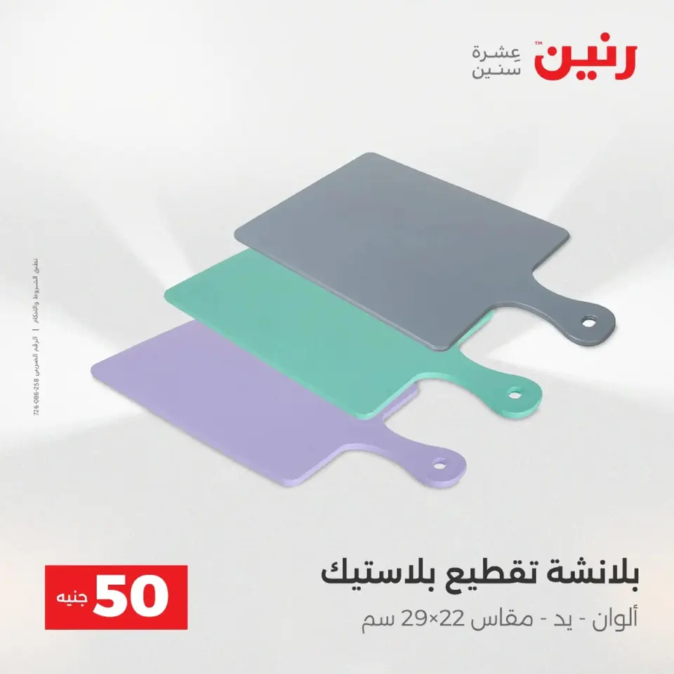 Raneen Egypt Offers from 9 to 10 December 2025 The 50 EGP Offer - Page 41