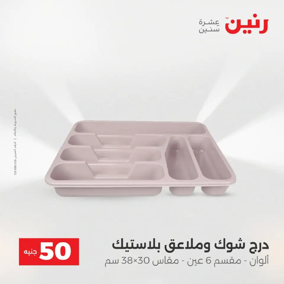Raneen Egypt Offers from 9 to 10 December 2025 The 50 EGP Offer - Page 42