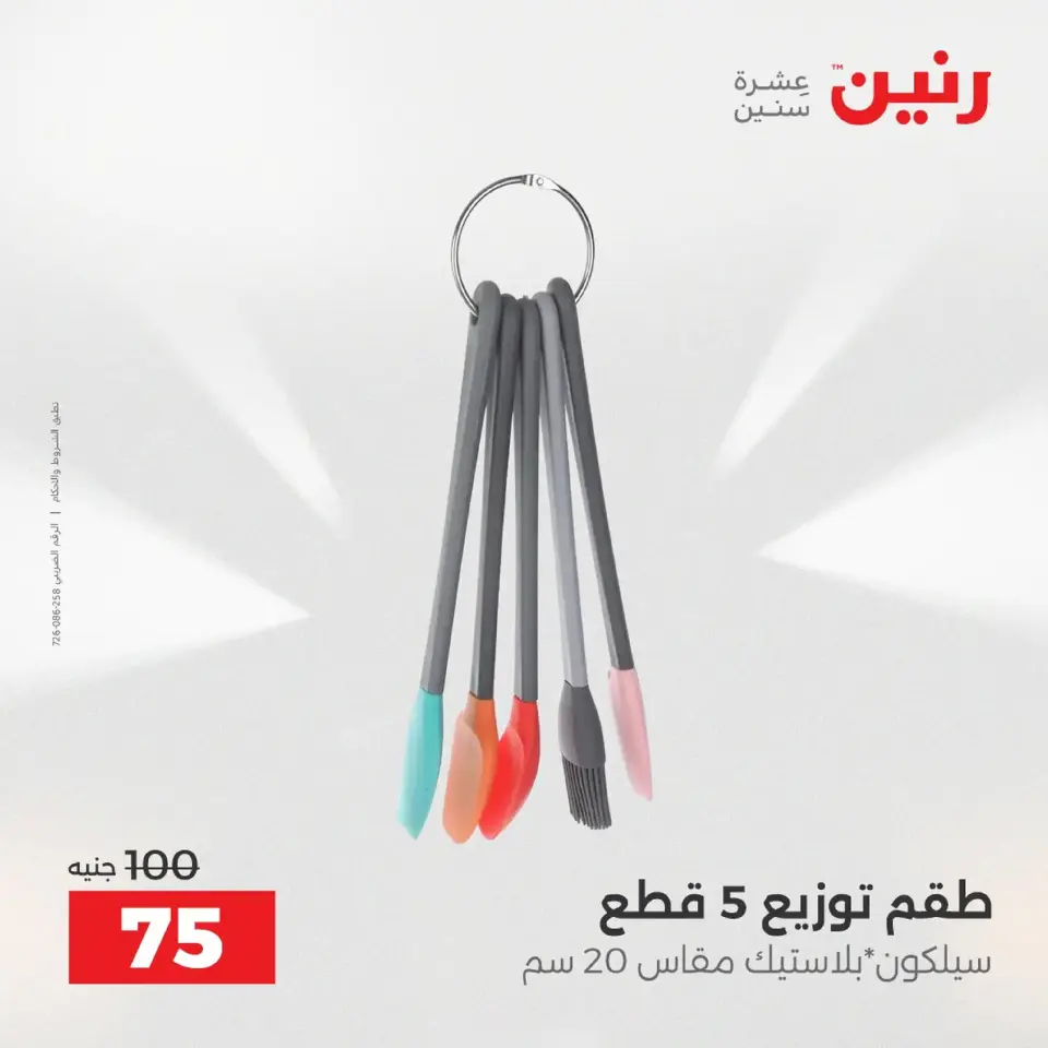 Raneen Egypt Offers from 9 to 10 December 2025 The 50 EGP Offer - Page 8