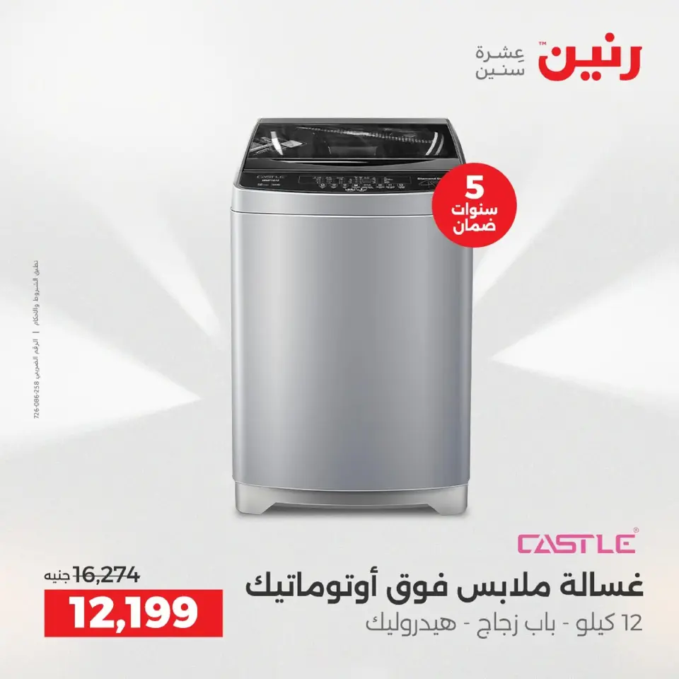 Raneen Egypt Offers from 9 to 10 December 2025 Electrical appliances offers - Page 17