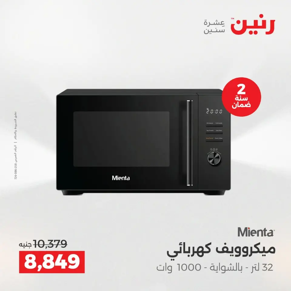 Raneen Egypt Offers from 9 to 10 December 2025 Electrical appliances offers - Page 21