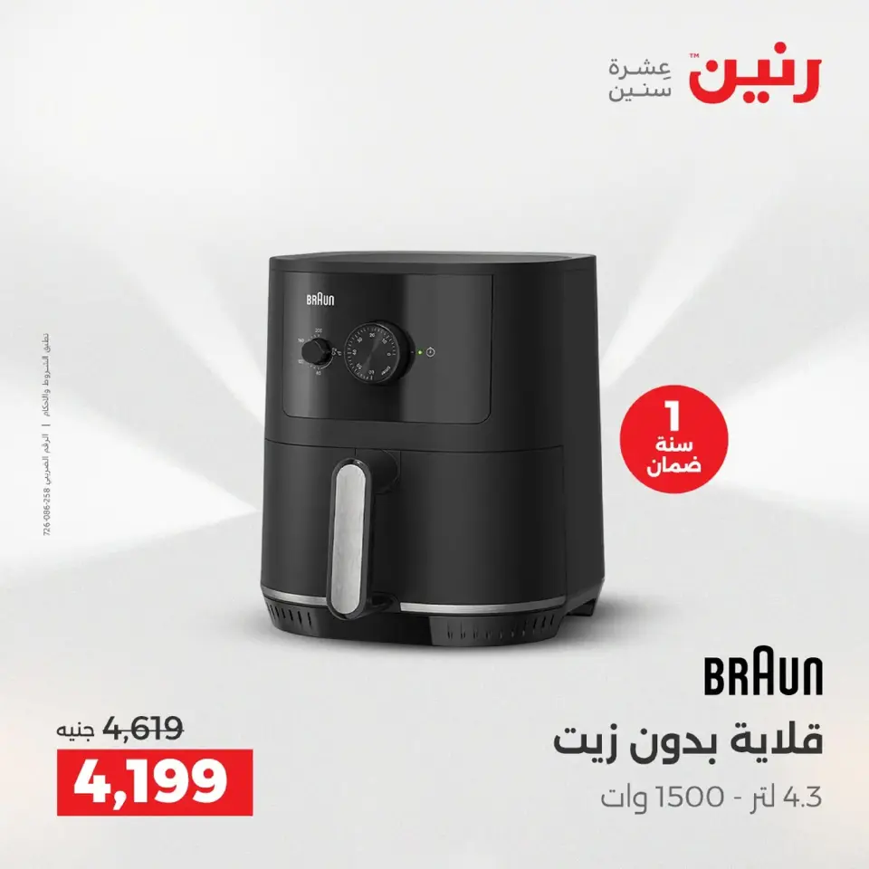 Raneen Egypt Offers from 9 to 10 December 2025 Electrical appliances offers - Page 22