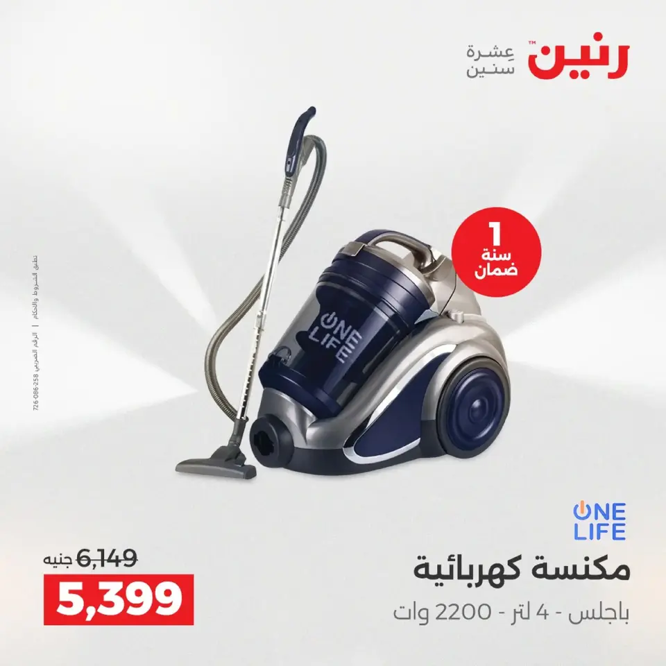 Raneen Egypt Offers from 9 to 10 December 2025 Electrical appliances offers - Page 25