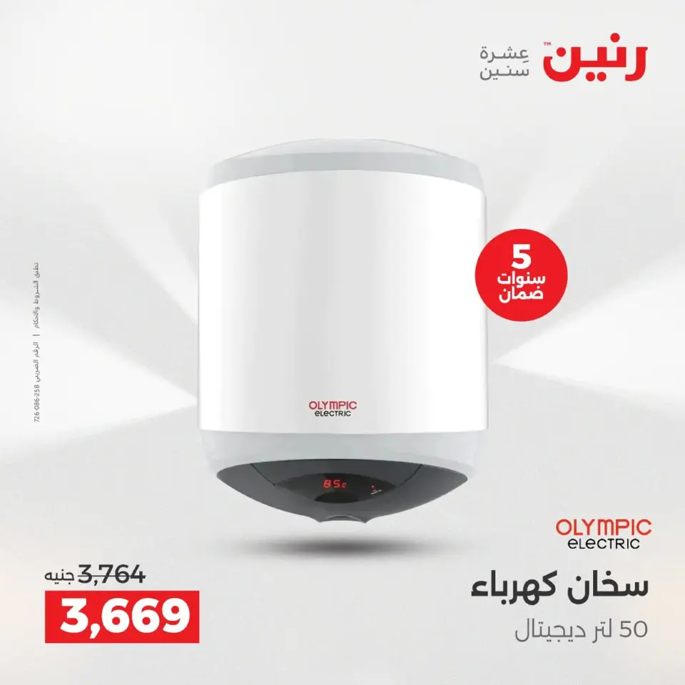 Raneen Egypt Offers from 9 to 10 December 2025 Electrical appliances offers - Page 26