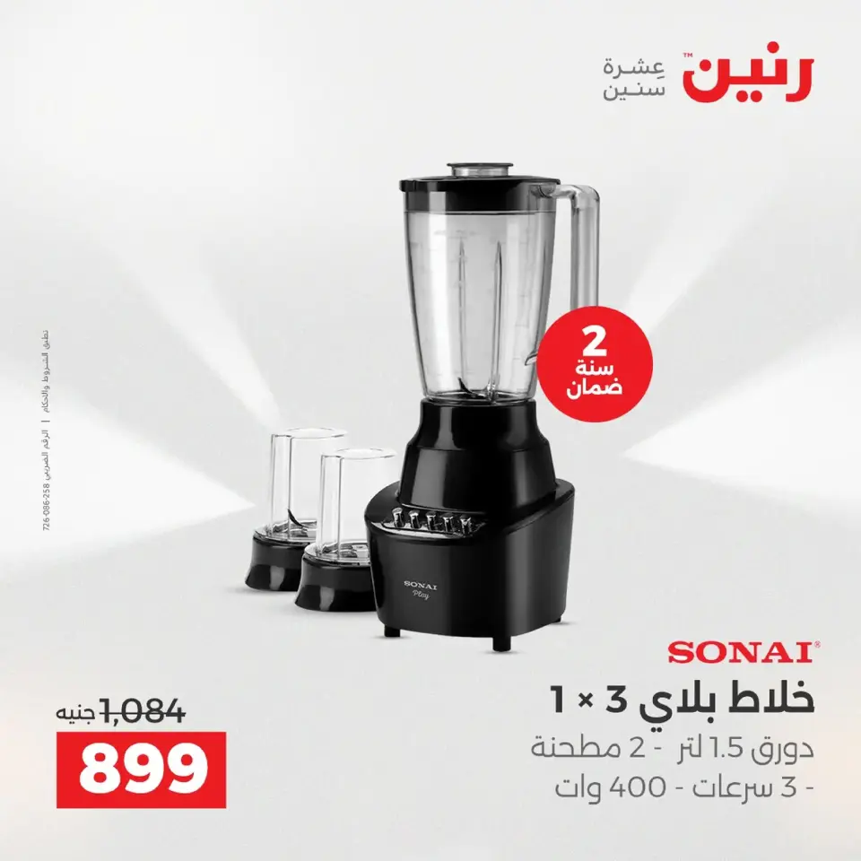 Raneen Egypt Offers from 9 to 10 December 2025 Electrical appliances offers - Page 30