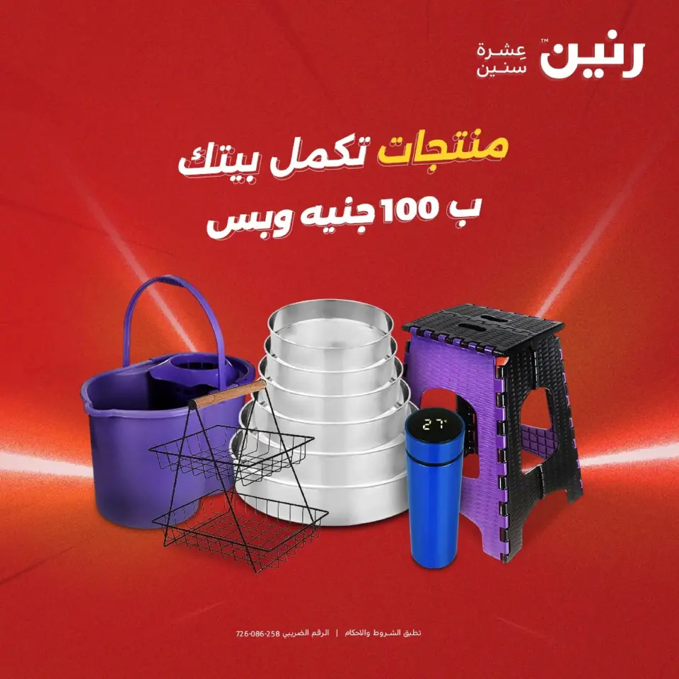 عروض رنين مصر من 9 حتى 10 ديسمبر 2025 عرض ال 100 جنيه