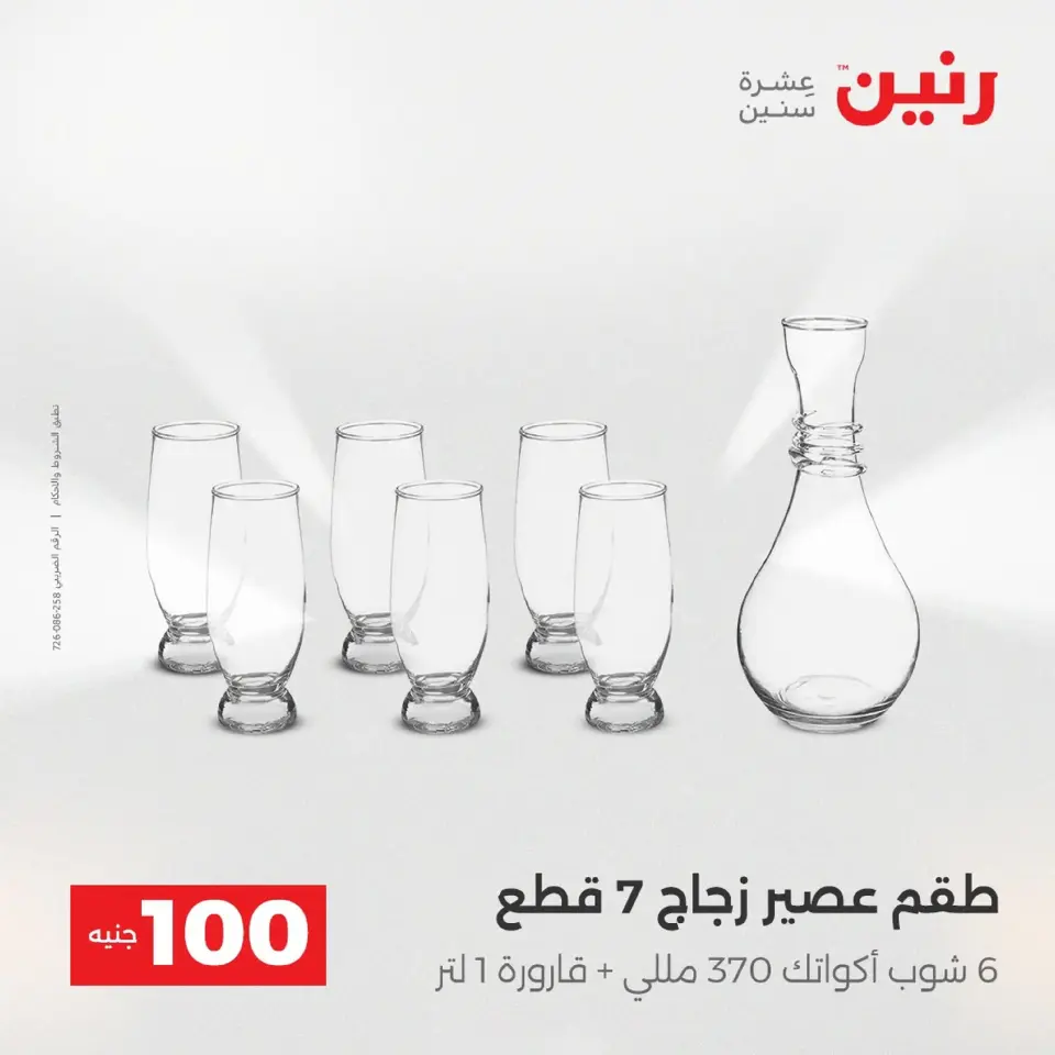 Raneen Egypt Offers from 9 to 10 December 2025 The 100 EGP Offer - Page 12