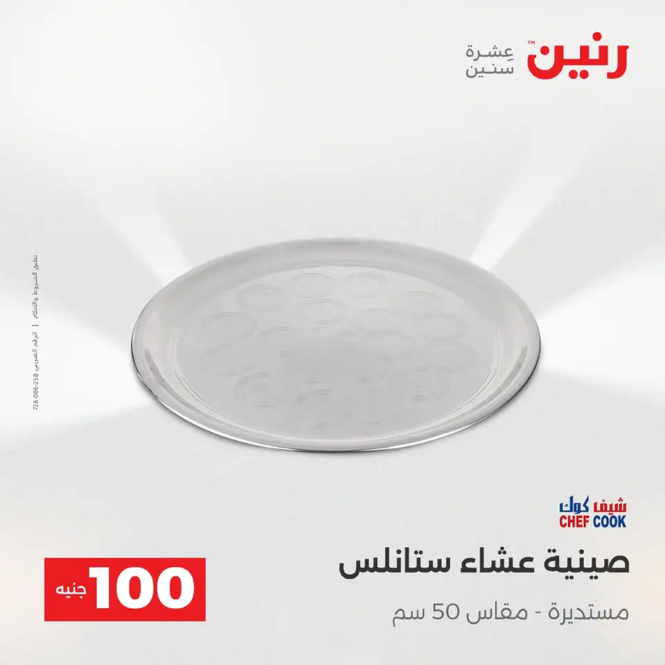 Raneen Egypt Offers from 9 to 10 December 2025 The 100 EGP Offer - Page 27