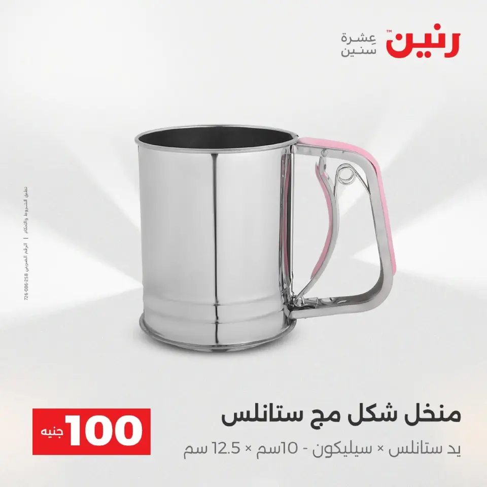 Raneen Egypt Offers from 9 to 10 December 2025 The 100 EGP Offer - Page 29