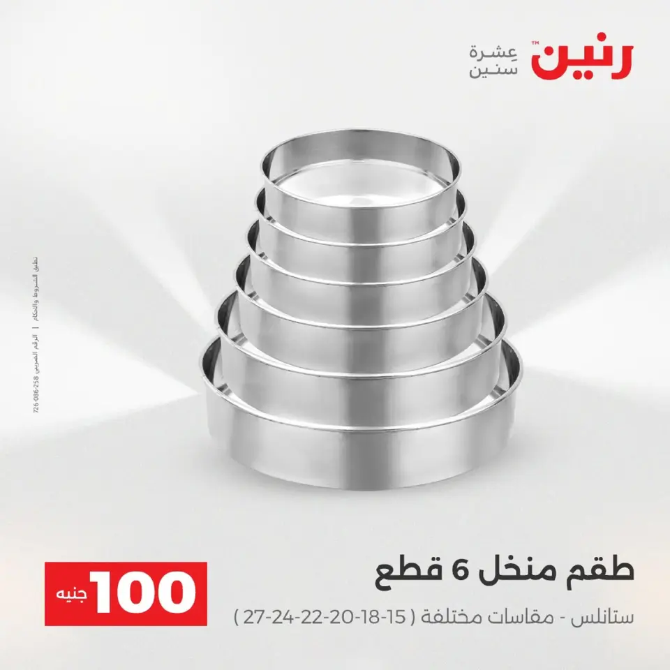 Raneen Egypt Offers from 9 to 10 December 2025 The 100 EGP Offer - Page 30