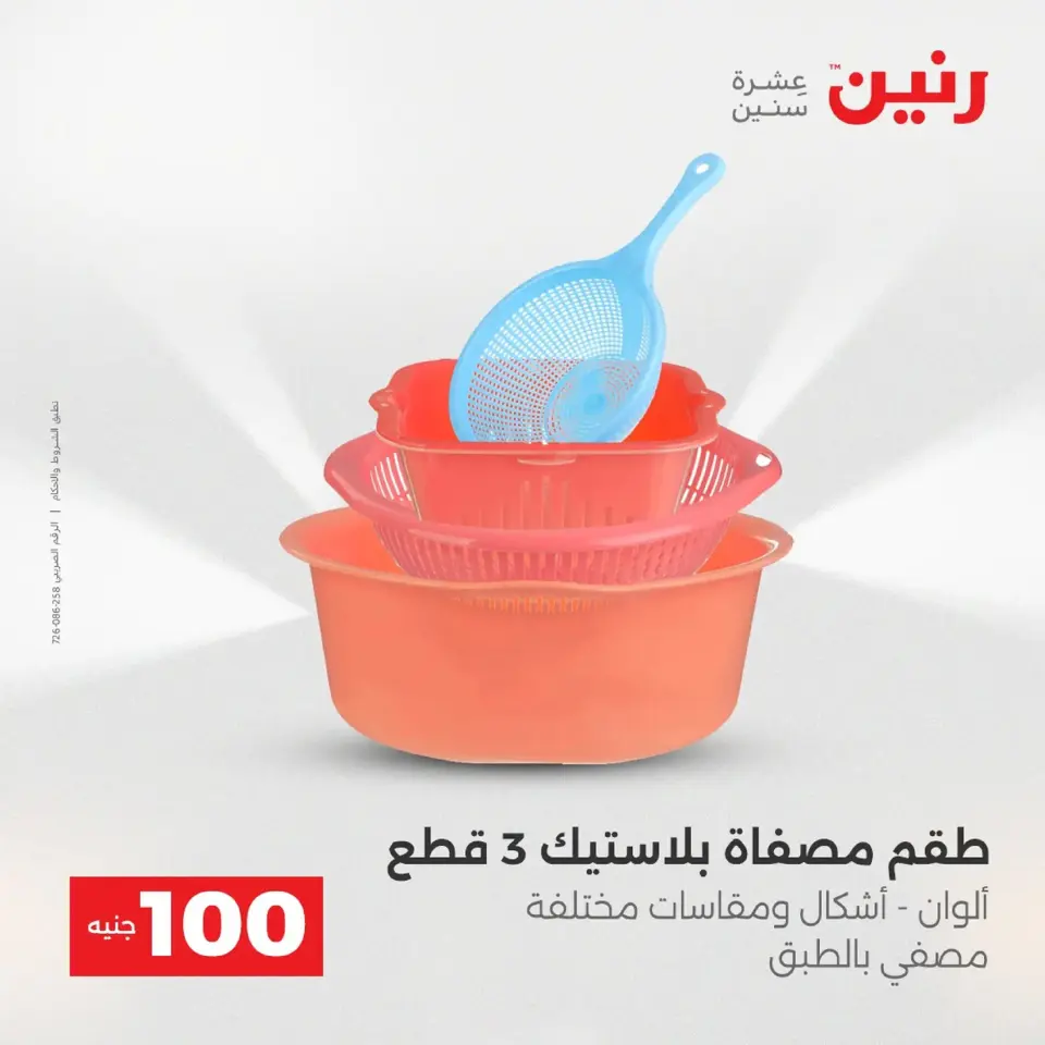 Raneen Egypt Offers from 9 to 10 December 2025 The 100 EGP Offer - Page 36