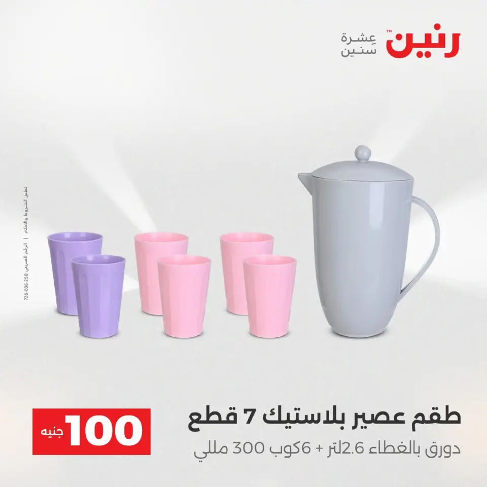 Raneen Egypt Offers from 9 to 10 December 2025 The 100 EGP Offer - Page 37