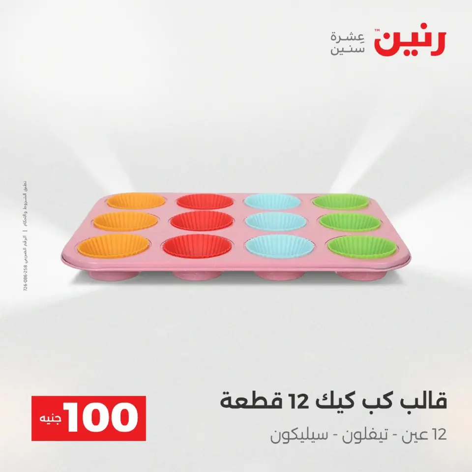 Raneen Egypt Offers from 9 to 10 December 2025 The 100 EGP Offer - Page 8
