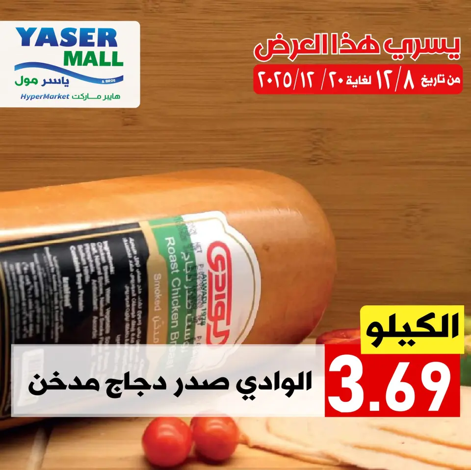 Offres Yaser centre commercial Jordan de 8 à 20 décembre 2025 Promotions spéciales - Yaser centre commercial - Jordan - 8 decembre 2025 – 20 decembre 2025 - Page 6