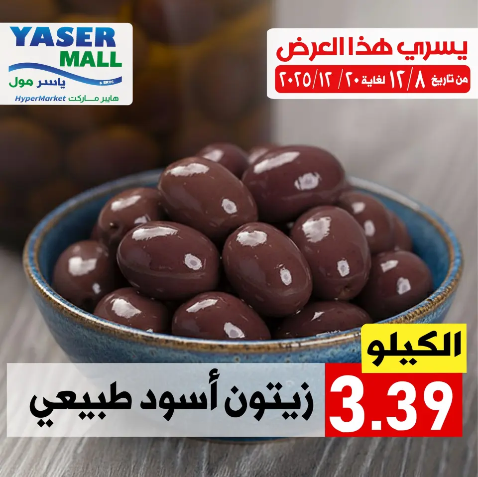Offres Yaser centre commercial Jordan de 8 à 20 décembre 2025 Promotions spéciales - Yaser centre commercial - Jordan - 8 decembre 2025 – 20 decembre 2025 - Page 4