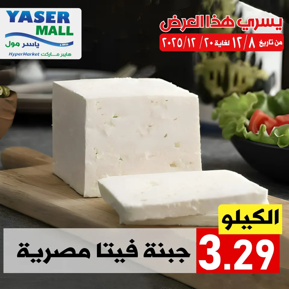 Offres Yaser centre commercial Jordan de 8 à 20 décembre 2025 Promotions spéciales - Yaser centre commercial - Jordan - 8 decembre 2025 – 20 decembre 2025 - Page 3
