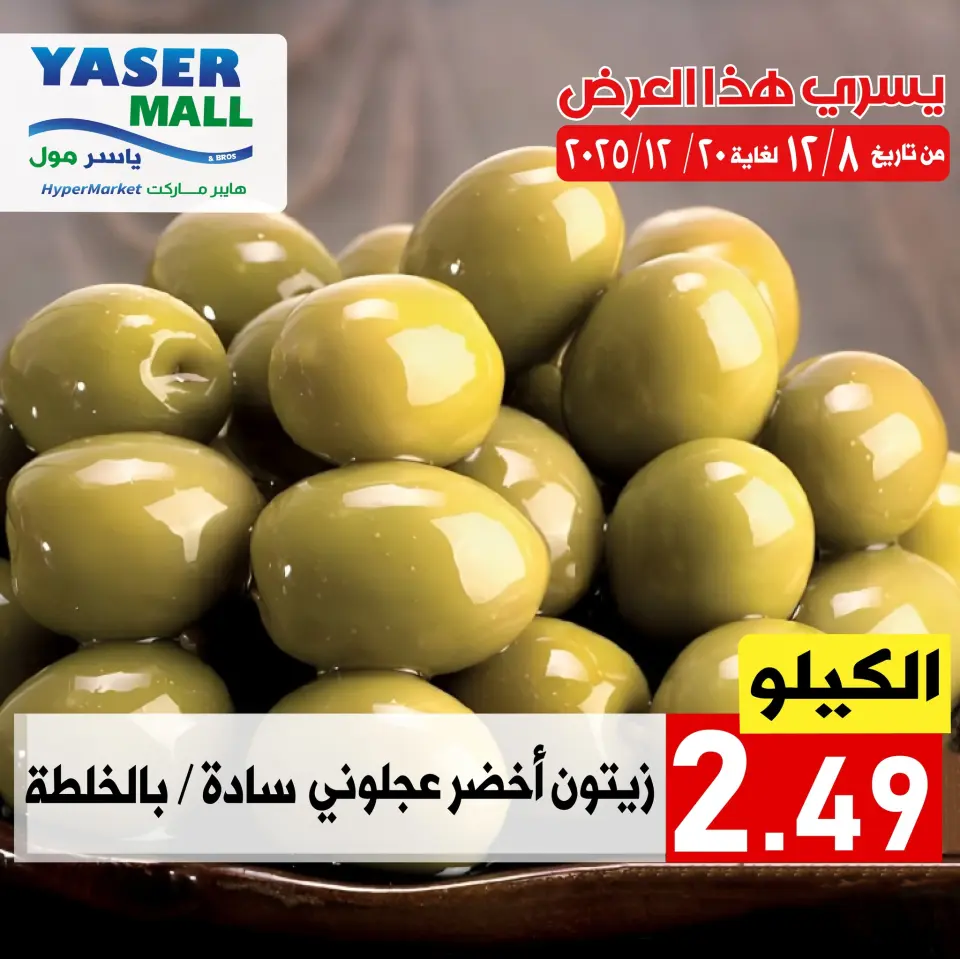 Offres Yaser centre commercial Jordan de 8 à 20 décembre 2025 Promotions spéciales - Yaser centre commercial - Jordan - 8 decembre 2025 – 20 decembre 2025 - Page 2
