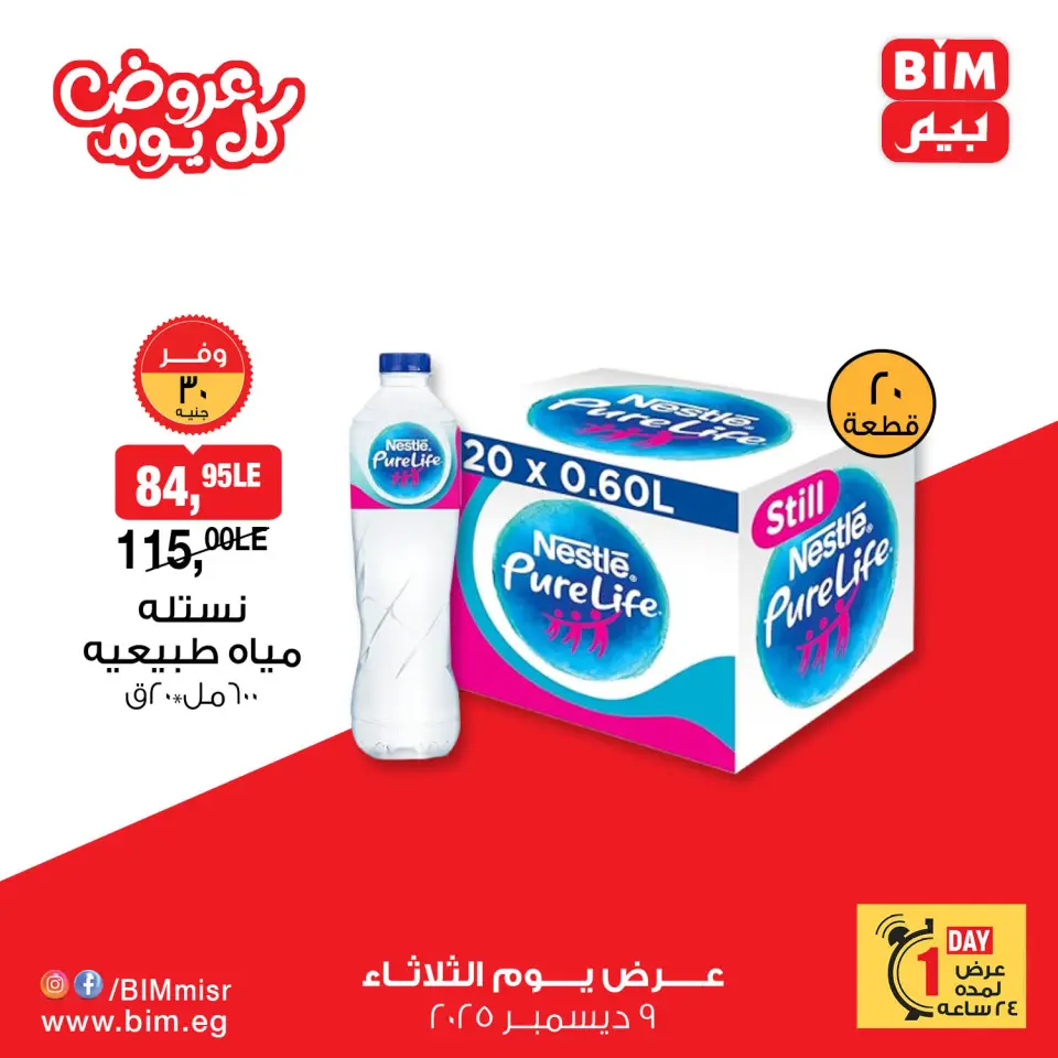 BIM Market Egypt Offers Tuesday 9 December Everyday offers - Page 10
