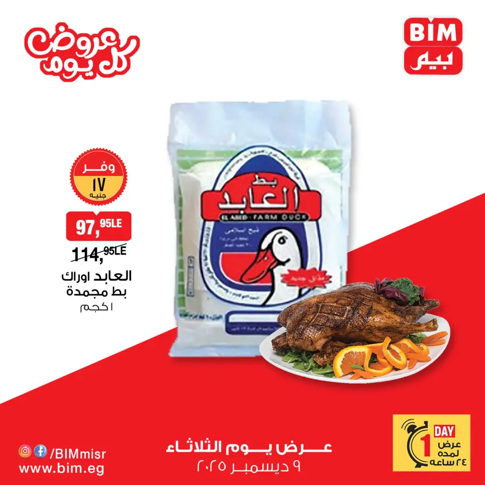 BIM Market Egypt Offers Tuesday 9 December Everyday offers - Page 6