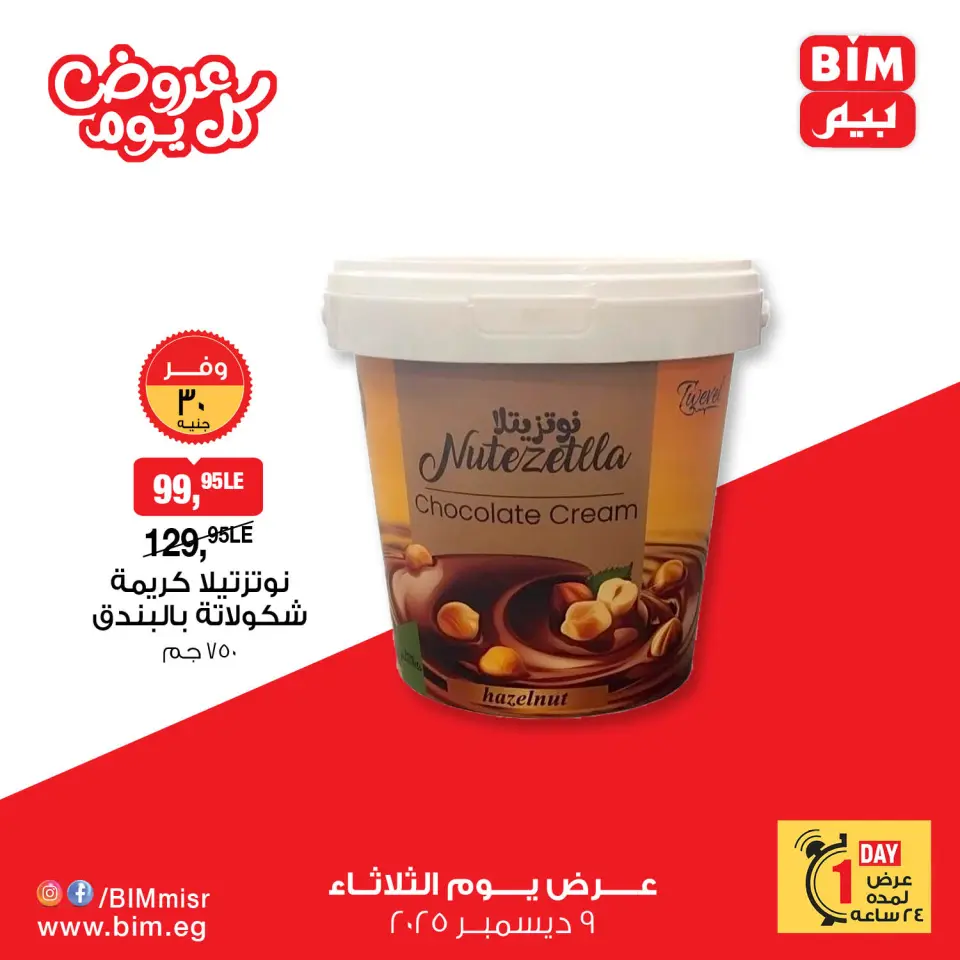 BIM Market Egypt Offers Tuesday 9 December Everyday offers - Page 15