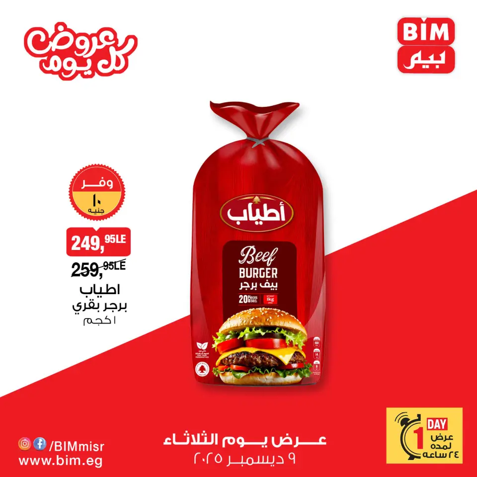 BIM Market Egypt Offers Tuesday 9 December Everyday offers - Page 7