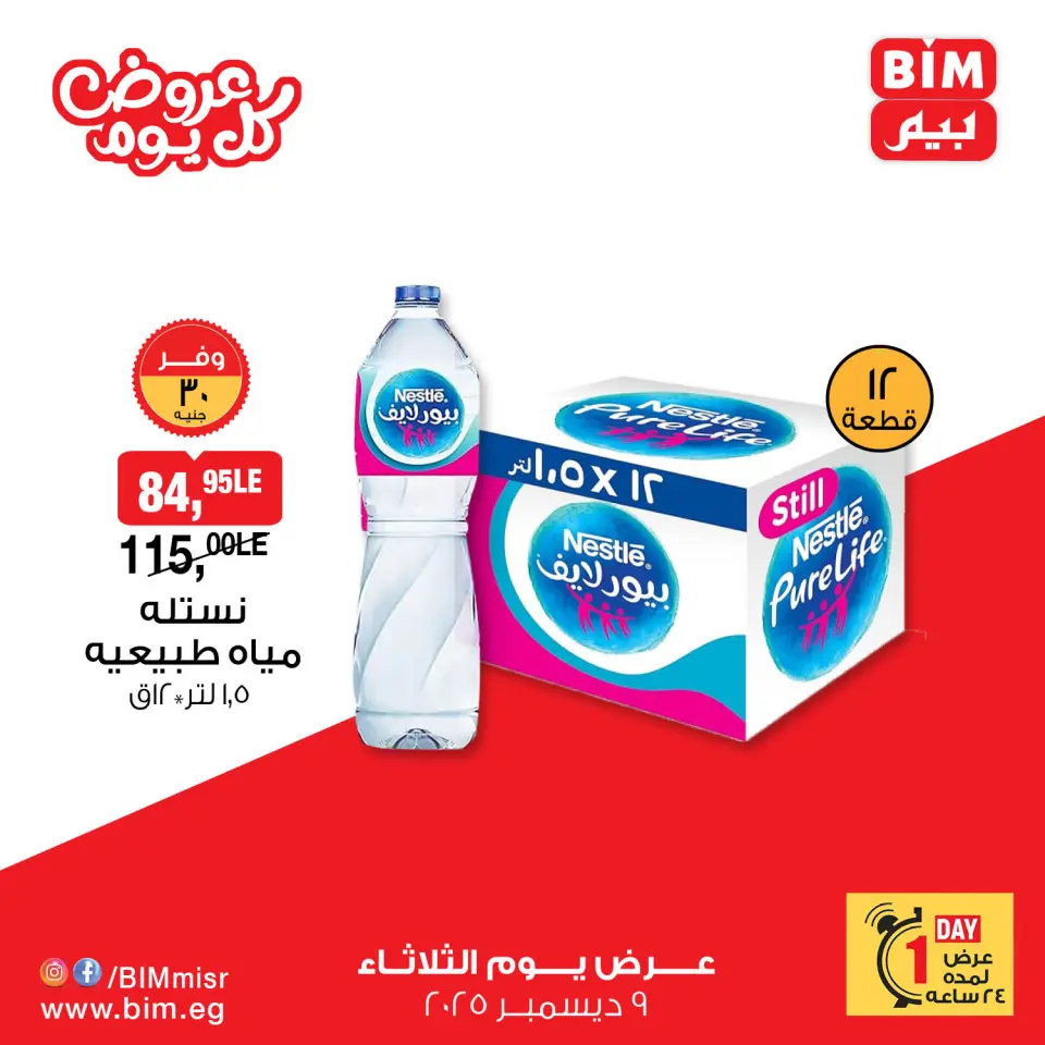 BIM Market Egypt Offers Tuesday 9 December Everyday offers - Page 8