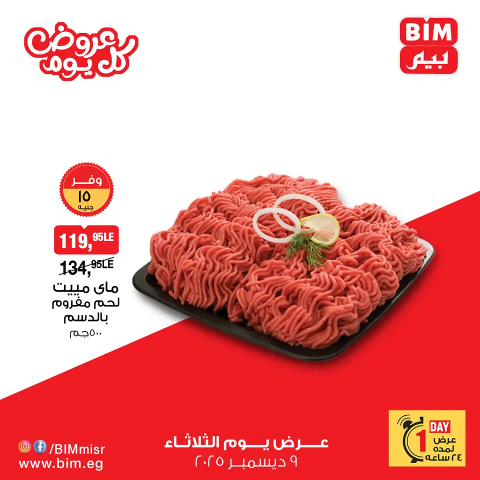 BIM Market Egypt Offers Tuesday 9 December Everyday offers - Page 5