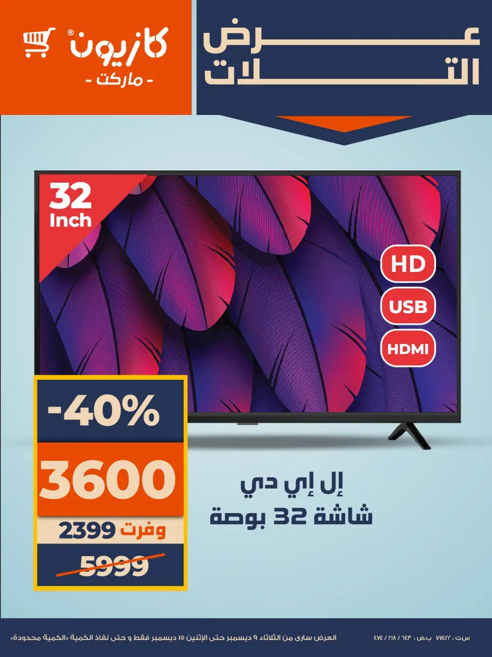 عروض كازيون ماركت مصر من 9 حتى 15 ديسمبر 2025 عرض التلات