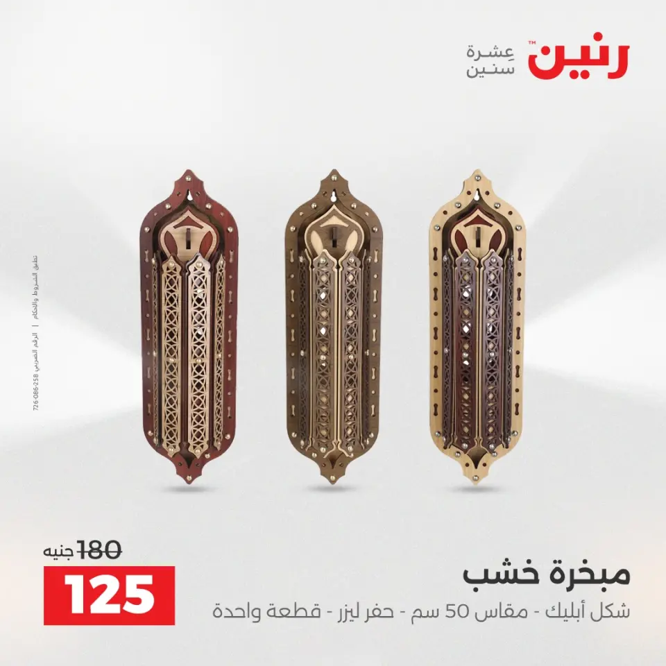 Raneen Egypt Offers from 9 to 10 December 2025 Decorative pieces offers - Page 25