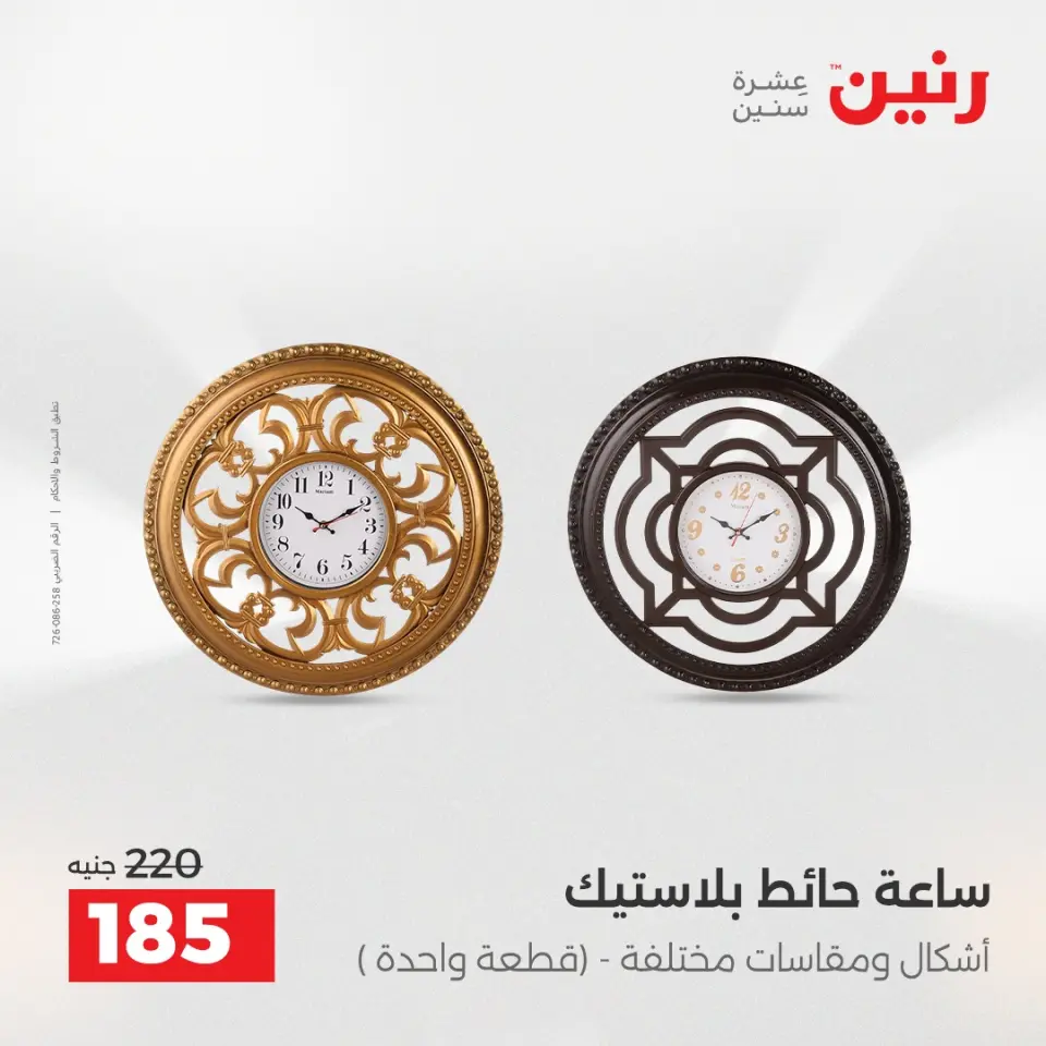 Raneen Egypt Offers from 9 to 10 December 2025 Decorative pieces offers - Page 17