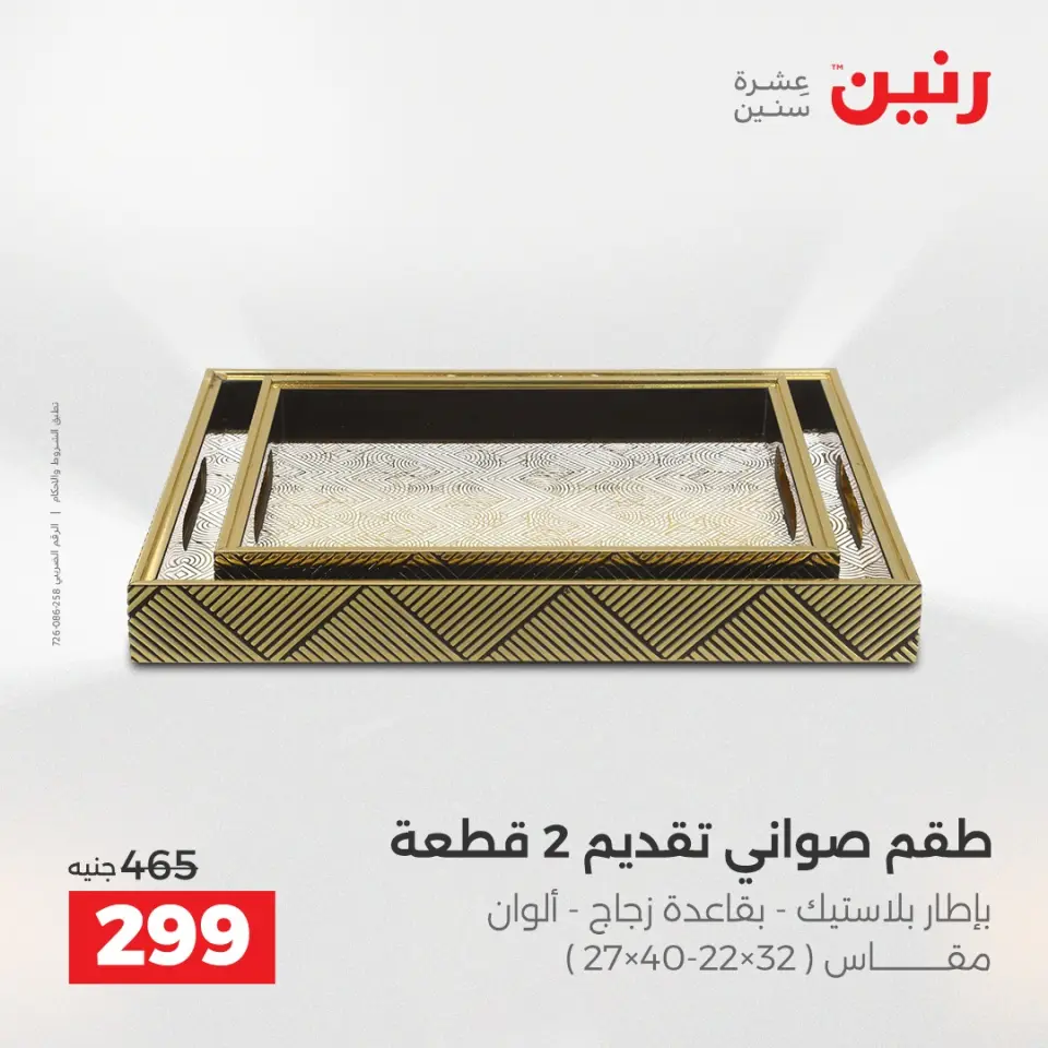 Raneen Egypt Offers from 9 to 10 December 2025 Decorative pieces offers - Page 20