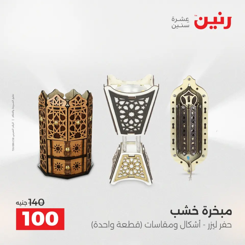Raneen Egypt Offers from 9 to 10 December 2025 Decorative pieces offers - Page 26