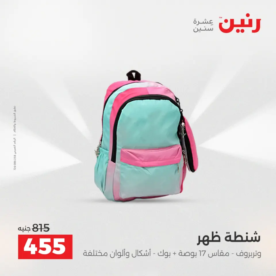 Raneen Egypt Offers from 9 to 10 December 2025 Bags and toys offers - Page 10