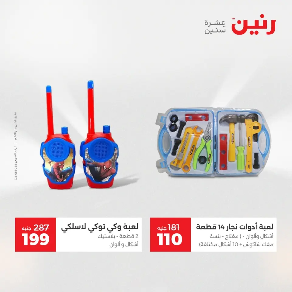 Raneen Egypt Offers from 9 to 10 December 2025 Bags and toys offers - Page 36